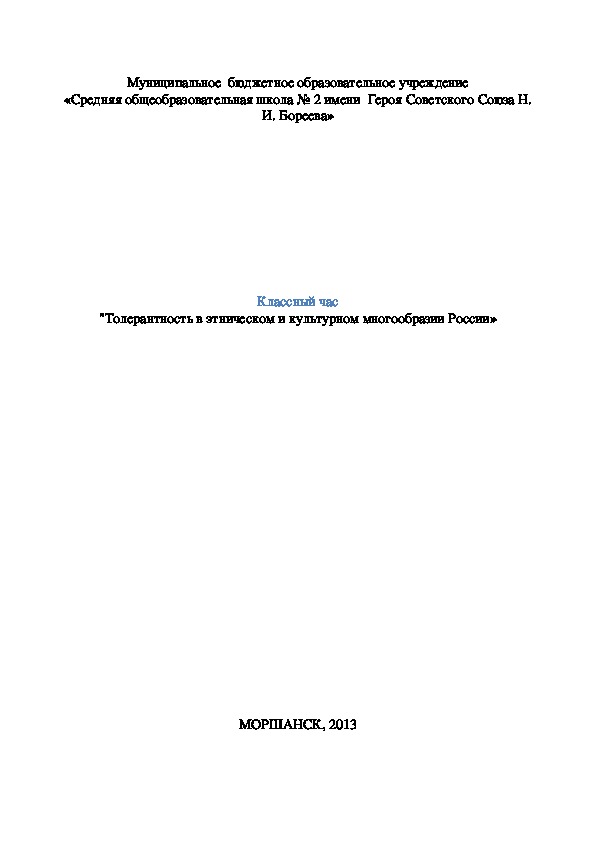 Классный час на тему "Толерантность в этническом и культурном многообразии России" (3-4 класс)