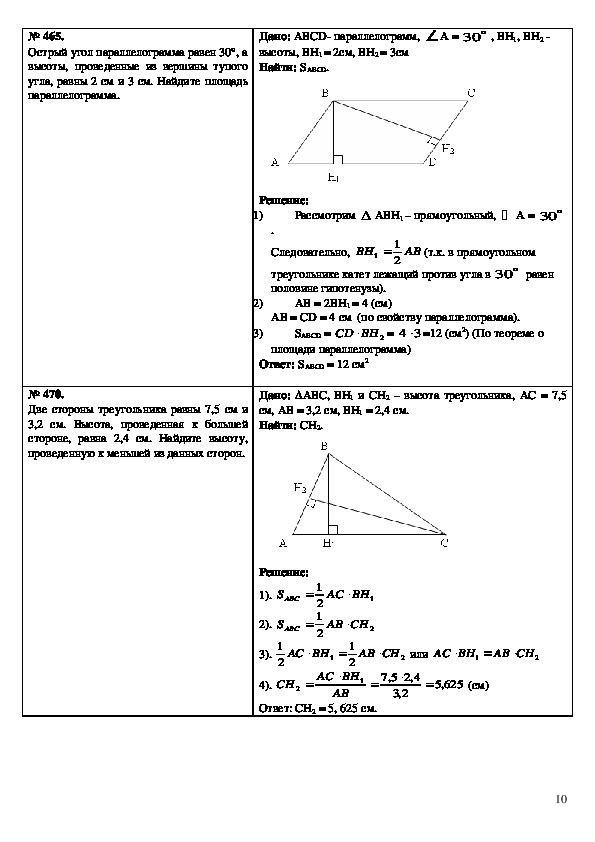 Урок по геометрии на тему "Площадь параллелограмма и треугольника" (8 класс)