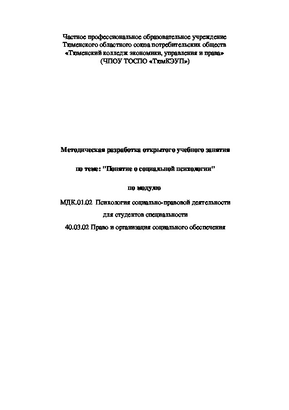 Методическая разработка по модулю: МДК.01.02  Психология социально-правовой деятельности тема: "Понятие о социальной психологии"