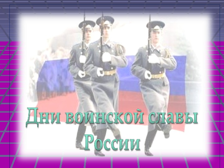 Презентация по ОБЖ на тему: "Боевые традиции Вооружённых Сил РФ" (10 класс)