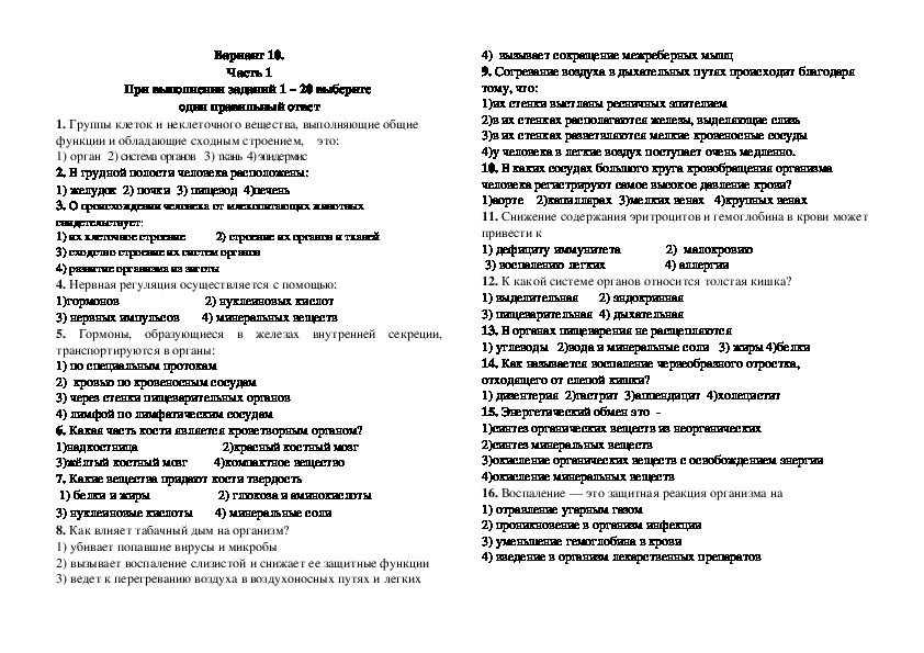 Диагностическая работа по биологии за курс 8 класса в форме и по материалам ОГЭ. Вариант 10.