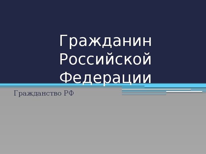 Презентация по обществознанию гражданство рф