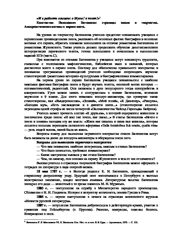 Конспект урока " К.Батюшков: страницы жизни и творчества"