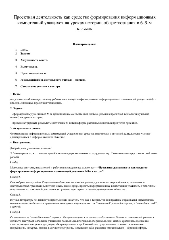 Обложка для материала Проектная деятельность как средство формирования информационных компетенций учащихся на уроках истории, обществознания в 6–9-м классах