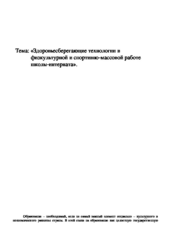 Обложка для материала Здоровьесберегающие технологии в физкультурной и спортивно-массовой работе школы-интерната».