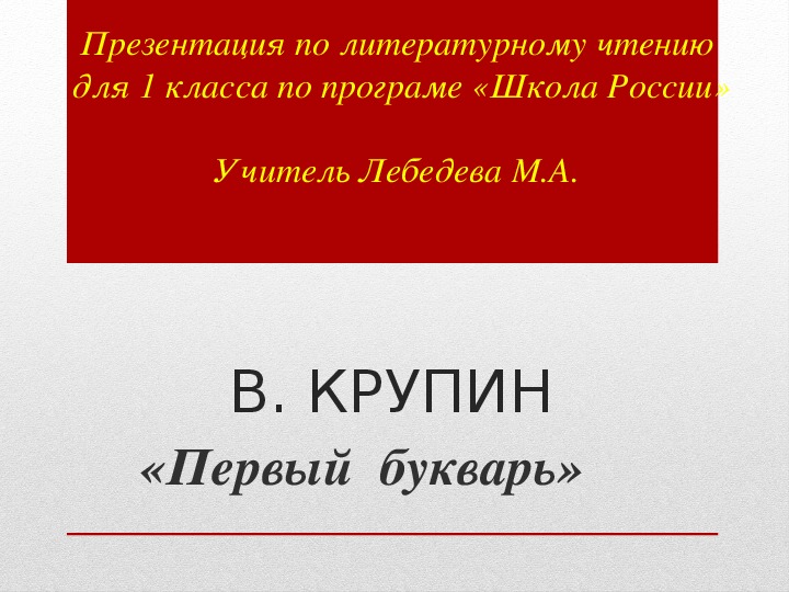 1 класс презентация первый букварь школа россии