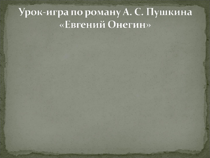 Презентация к уроку по литературе. А.С.Пушкин "Евгений Онегин".
