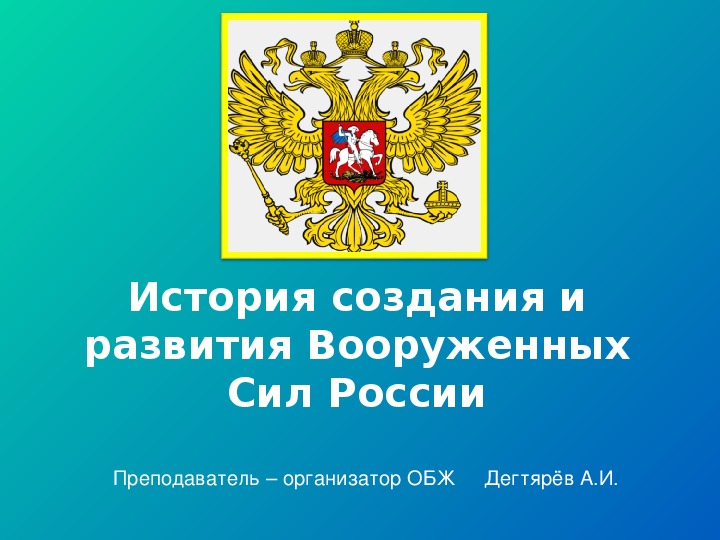 История создания вооруженных сил россии обж 10 класс презентация