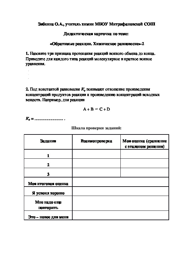 Обложка для материала Дидактическая карточка по теме:   «Обратимые реакции. Химическое равновесие»-2
