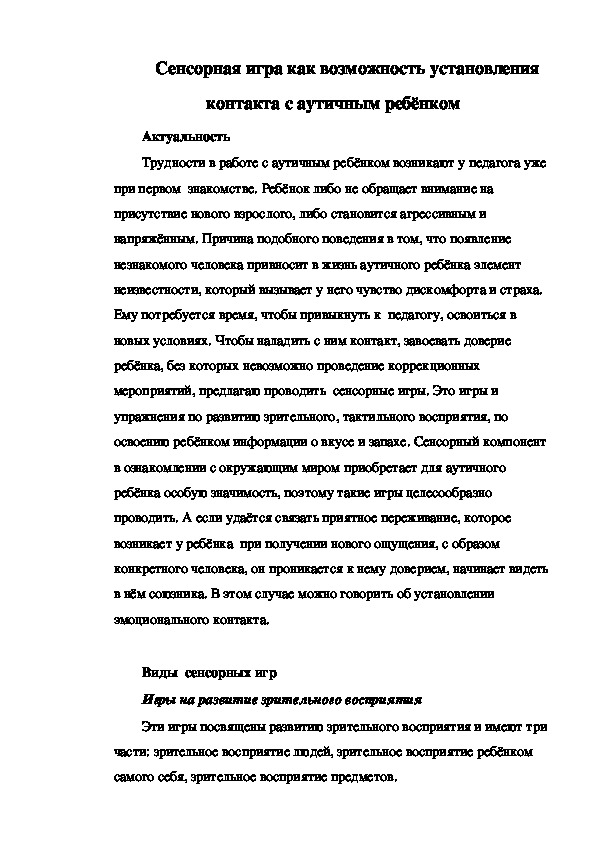 Картотека сенсорных игр."Сенсорная игра как возможность установления контакта с аутичным ребёнком"