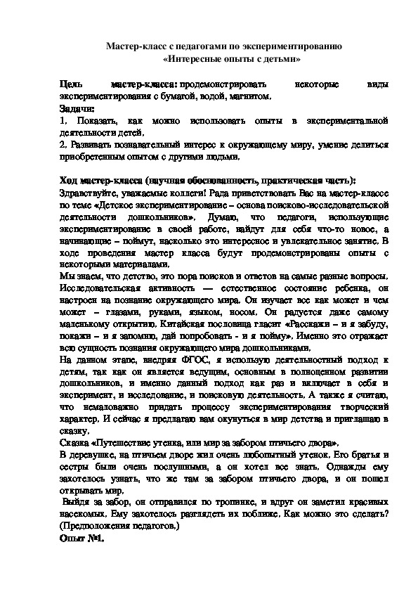 Мастер-класс с педагогами по экспериментированию «Интересные опыты с детьми»