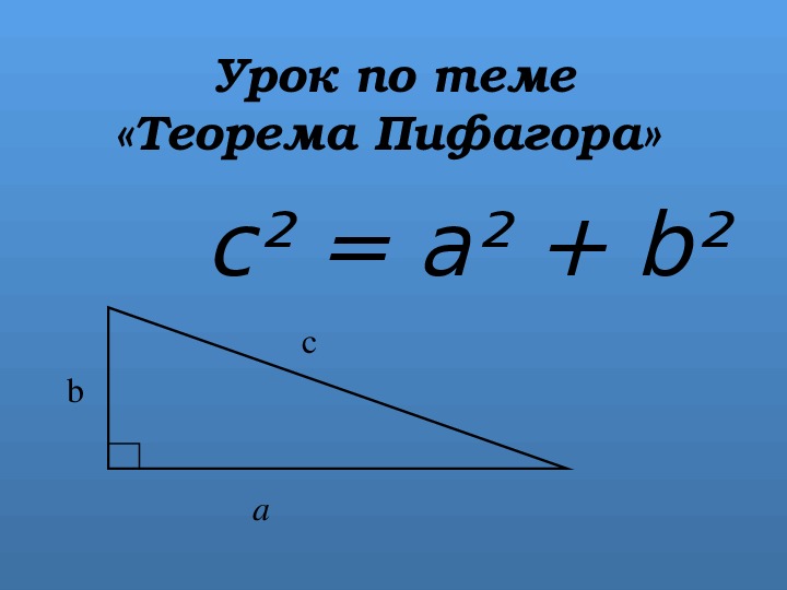 Урок по теме "Теорема Пифагора"