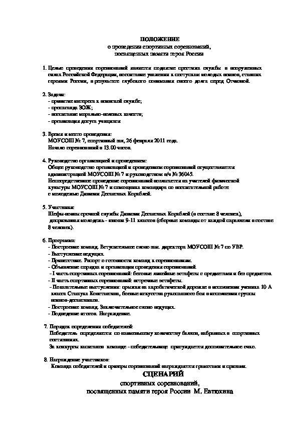 Обложка для материала ПОЛОЖЕНИЕ о проведении спортивных соревнований,  посвященных памяти героя России