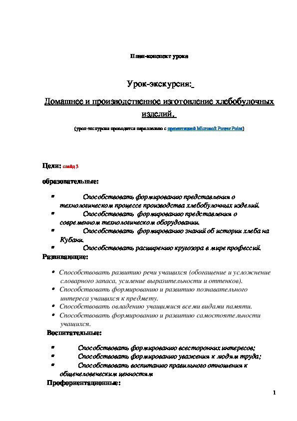 Обложка для материала Конспект урока "Домашнее и производственное изготовление хлебобулочных изделий" 8 класс