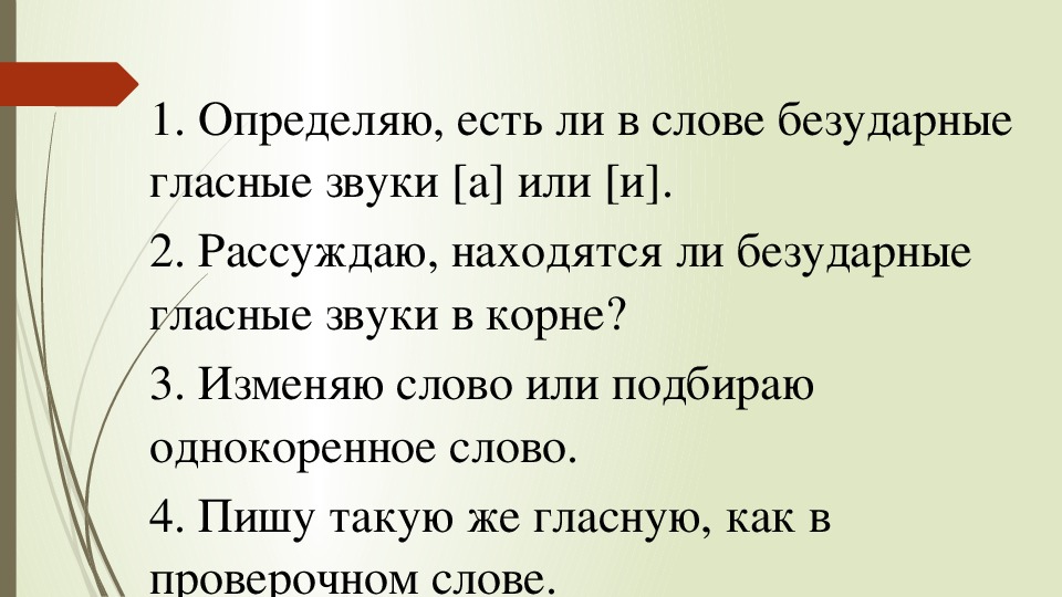 Безударные гласные конспект урока 2 класс. Списывание безударные гласные 2 класс. Безударные гласные в корне слова побелели поля и пригорки.