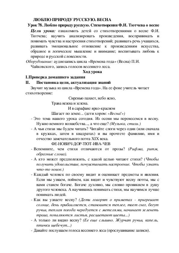 Конспект урока по литературному чтению Люблю природу русскую. Стихотворения Ф.И. Тютчева о весне(2 класс)