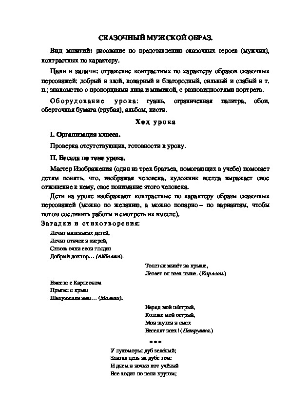 Конспект урока по изобразительному искусству "Сказочный мужской образ" (4 класс)