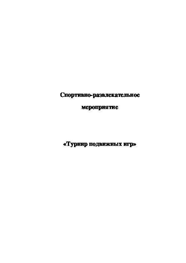 Обложка для материала «Турнир подвижных игр»