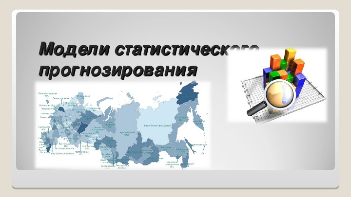 Модели статистического прогнозирования 11 класс презентация