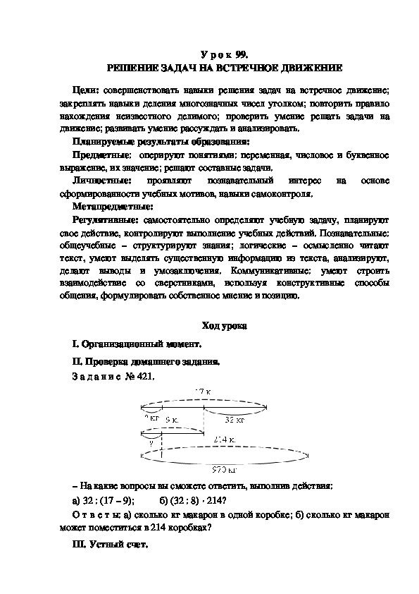 Обложка для материала Конспект урока по теме: РЕШЕНИЕ ЗАДАЧ НА ВСТРЕЧНОЕ ДВИЖЕНИЕ(4 класс)