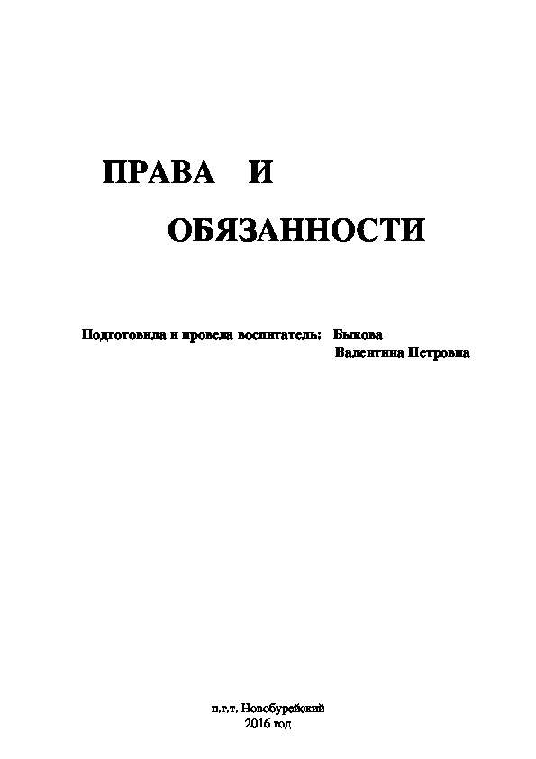 ПРАВА    И     ОБЯЗАННОСТИ