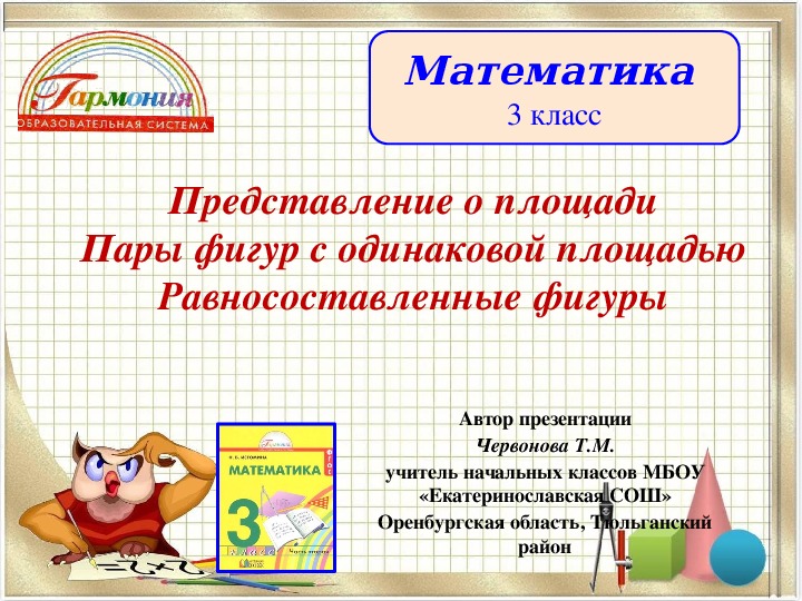 Презентация к уроку математике.Представление о площади. Пары фигур с одинаковой площадью. Равносоставленные фигуры.