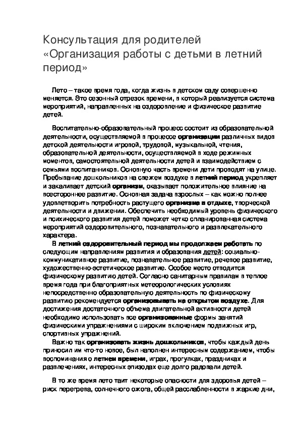 Консультация для родителей «Организация работы с детьми в летний период»