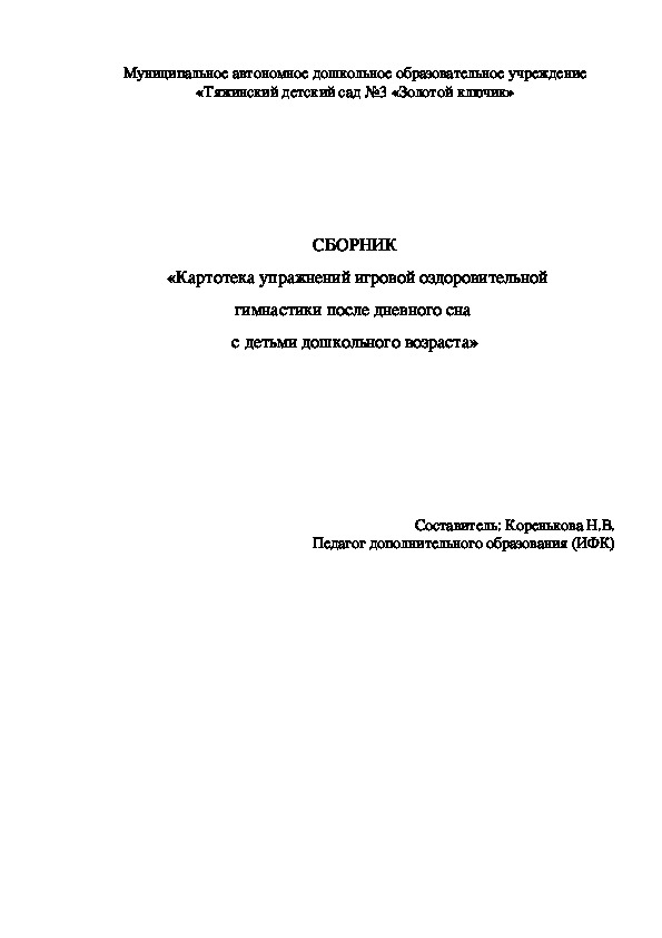 СБОРНИК  «Картотека упражнений игровой оздоровительной гимнастики после дневного сна  с детьми дошкольного возраста»