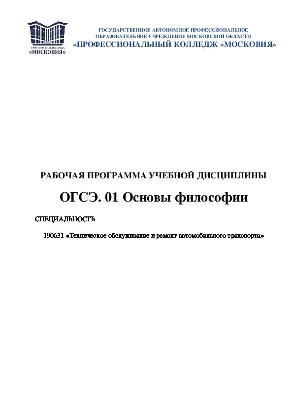 Обложка для материала РАБОЧАЯ ПРОГРАММА УЧЕБНОЙ ДИСЦИПЛИНЫ  ОГСЭ. 01 Основы философии  СПЕЦИАЛЬНОСТЬ    190631 «Техническое обслуживание и ремонт автомобильного транспорта».