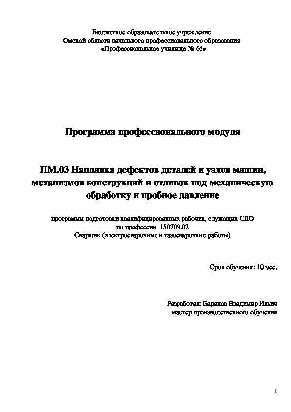 Программа профессионального модуля ПМ.03 Наплавка дефектов деталей и узлов машин, механизмов конструкций и отливок под механическую обработку и пробное давление