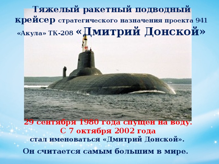 Презентация исследовательской работы "Герои Куликовской битвы в именах кораблей российского флота"