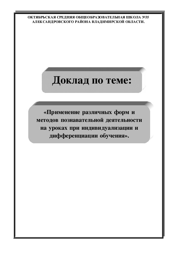 Доклад "Применение различных форм и методов познавательной деятельности на уроках при индивидуализации и дифференциации обучения".