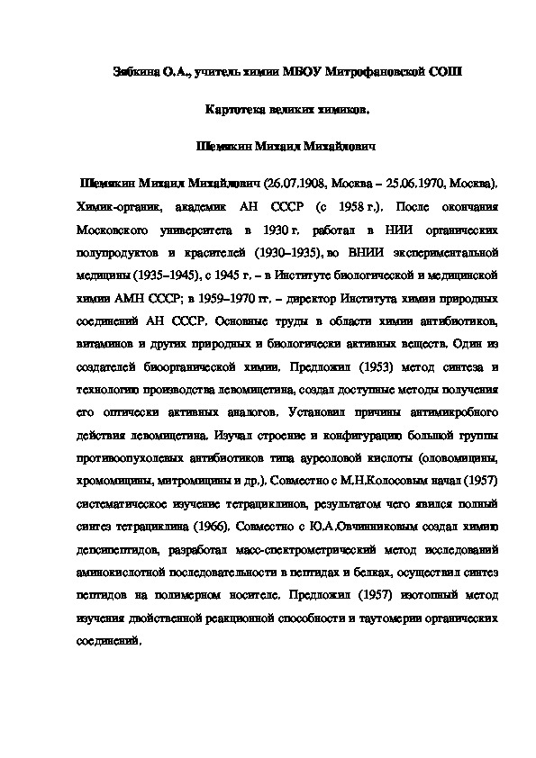 Обложка для материала Картотека великих химиков. Шемякин Михаил Михайлович