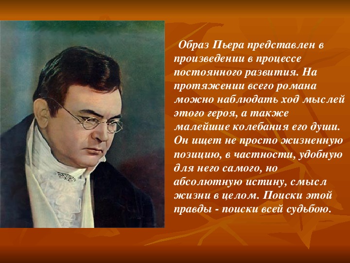 Первое появление пьера безухова. Образ Пьера Безухова.