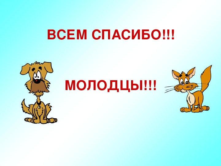 Повторять 6 класс. Все молодцы всем спасибо. Молодцы всем спасибо. Если все всем спасибо. А кому спасибо всем спасибо иббббббббббббббббббо.