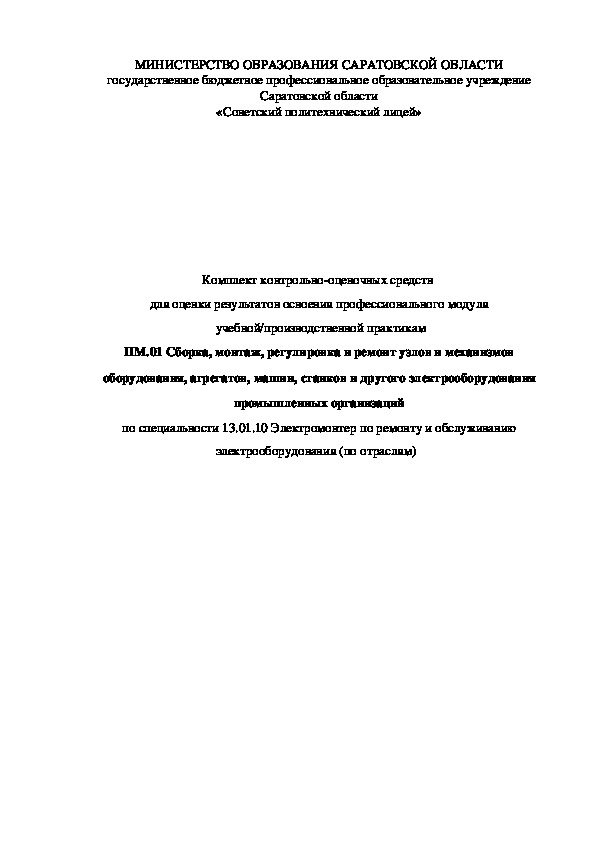 Комплект контрольно-оценочных средств ПМ 01 «Сборка, монтаж, регулировка и ремонт узлов и механизмов оборудования, агрегатов, машин, станков и другого электрооборудования промышленных организаций»