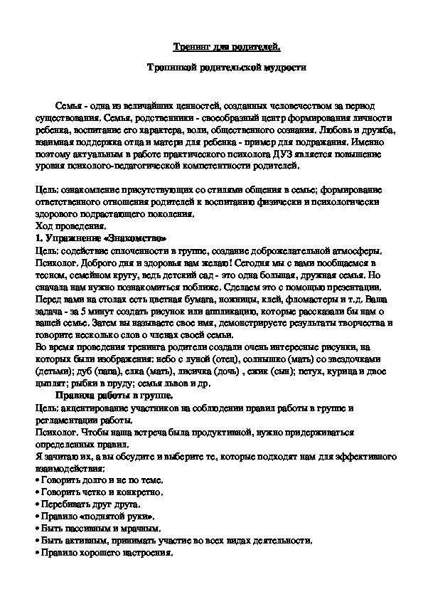 Обложка для материала Тренинг для родителей - Тропинкой родительской мудрости