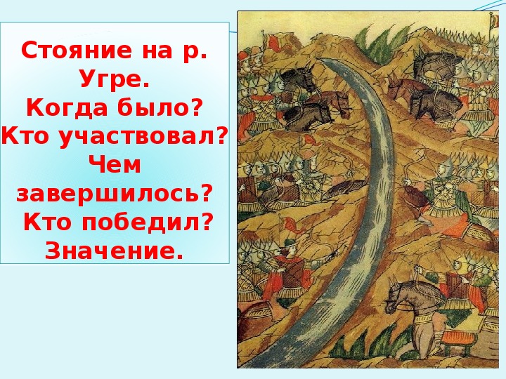 Стояние на реке угре год. 1480 Год стояние на реке Угре. Иван 3 Великий стояние на реке Угре. 1380 Стояние на реке Угре. Иван 3 стояние на Угре.