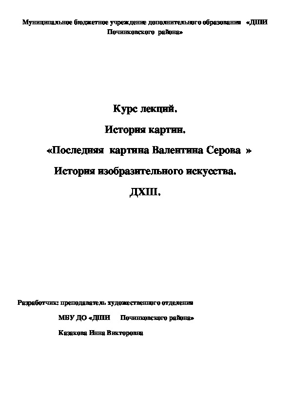 Обложка для материала Курс лекций. История картин.    «Последняя  картина Валентина Серова  » История изобразительного искусства. ДХШ.
