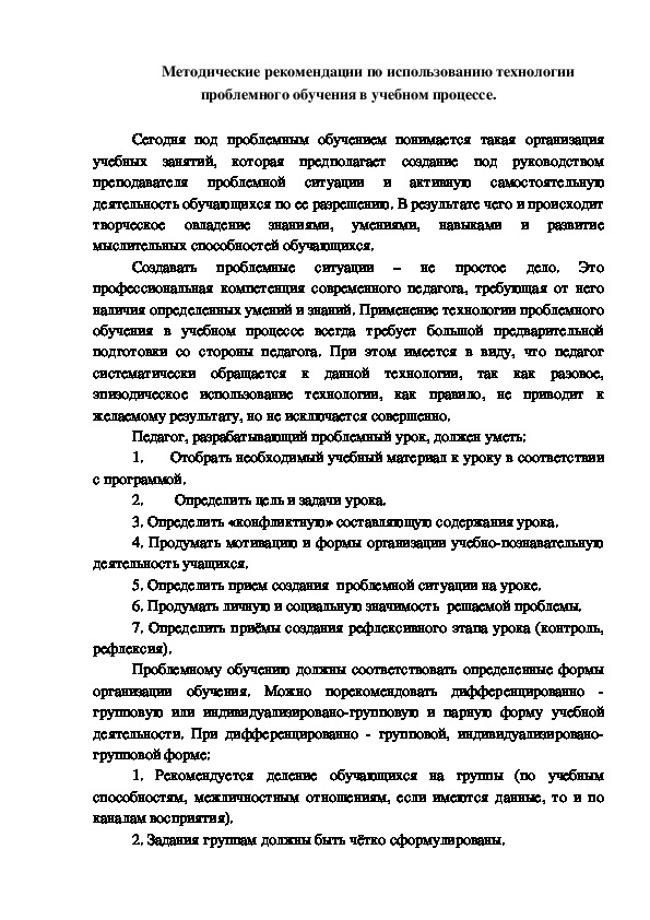 Методические рекомендации по использованию технологии проблемного обучения в учебном процессе.