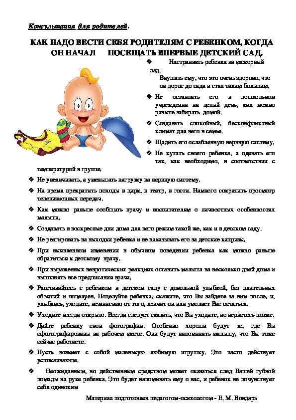 Обложка для материала Консультация для родителей - Как надо вести себя родителям с ребенком, когда он начал посещать впервые детский сад.