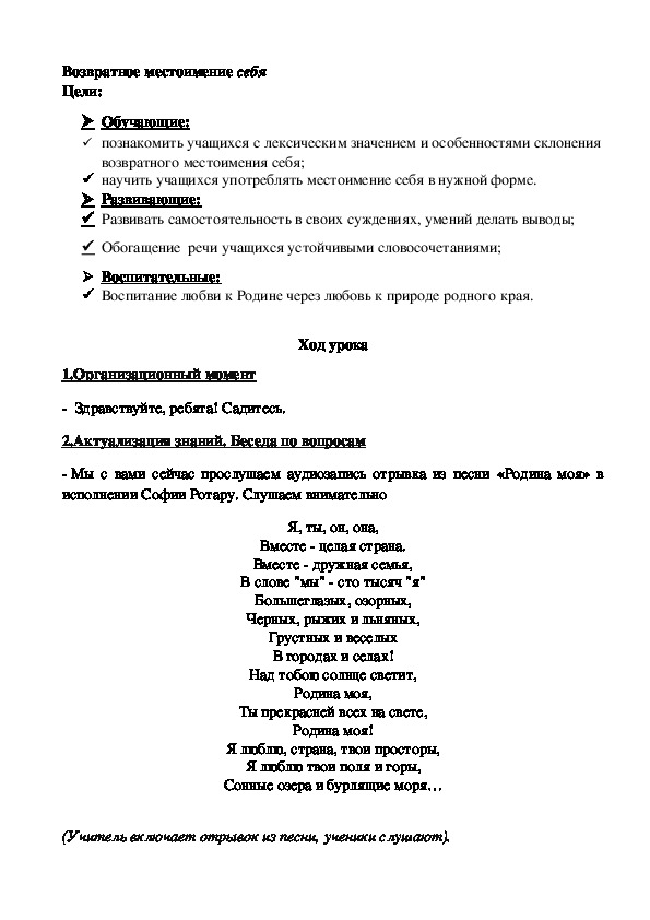 Урок русского языка в 6 классе "Возвратное местоимение себя"