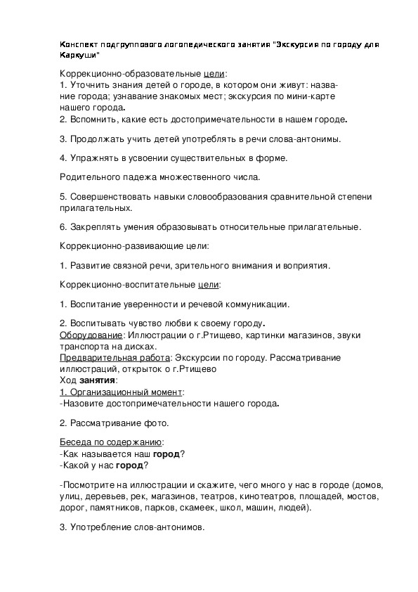 Конспект подгруппового логопедического занятия "Экскурсия по городу для Каркуши"