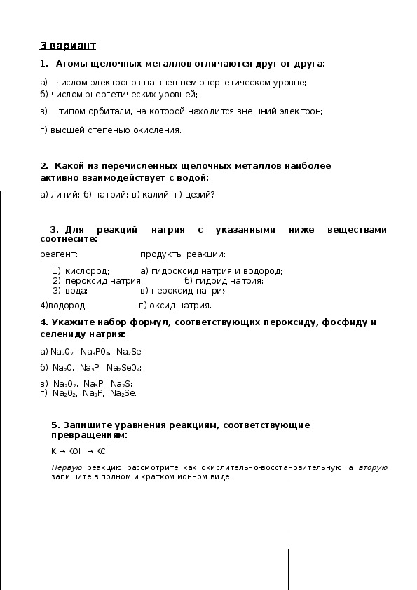 Проверочная работа по химии 9. Проверочная по химии 9 класс металлы. Тест по щелочным металлам. Щелочные металлы проверочная работа. Тест щелочные металлы 9 класс.