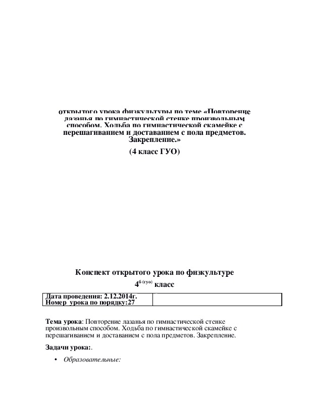 Лазанье по гимнастической скамейке 1 класс