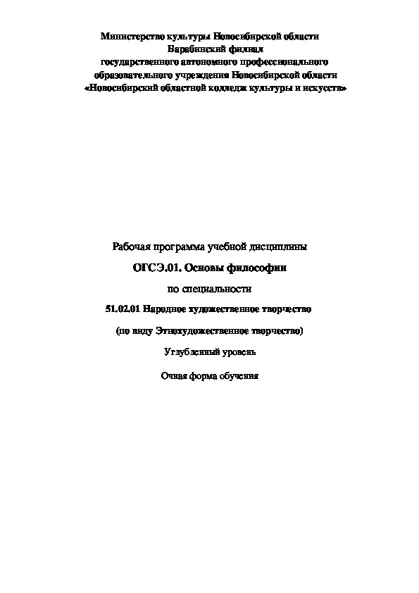 Рабочая программа учебной дисциплины ОГСЭ.01 Основы философии