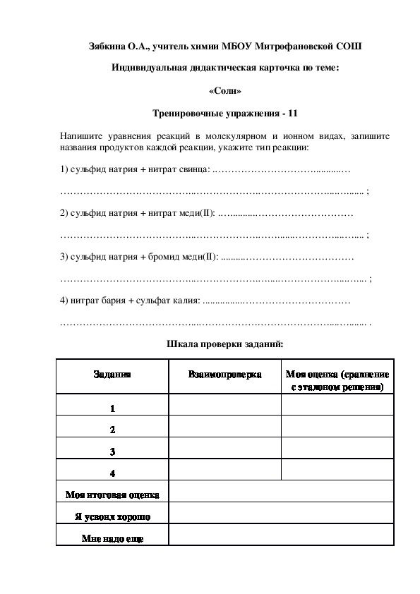 Обложка для материала Индивидуальная дидактическая карточка по теме:  «Соли»  Тренировочные упражнения - 11