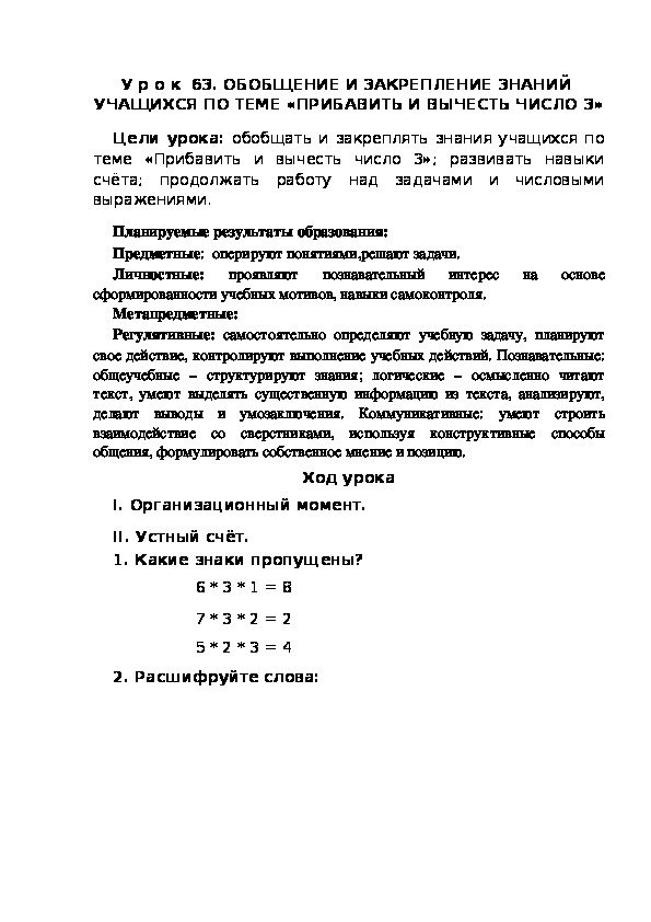 Обложка для материала Конспект урока по теме:ОБОБЩЕНИЕ И ЗАКРЕПЛЕНИЕ ЗНАНИЙ  УЧАЩИХСЯ ПО ТЕМЕ «ПРИБАВИТЬ И ВЫЧЕСТЬ ЧИСЛО 3»(1 класс)