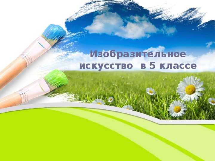 Уроки изобразительного искусства (презентации для 5 класса)