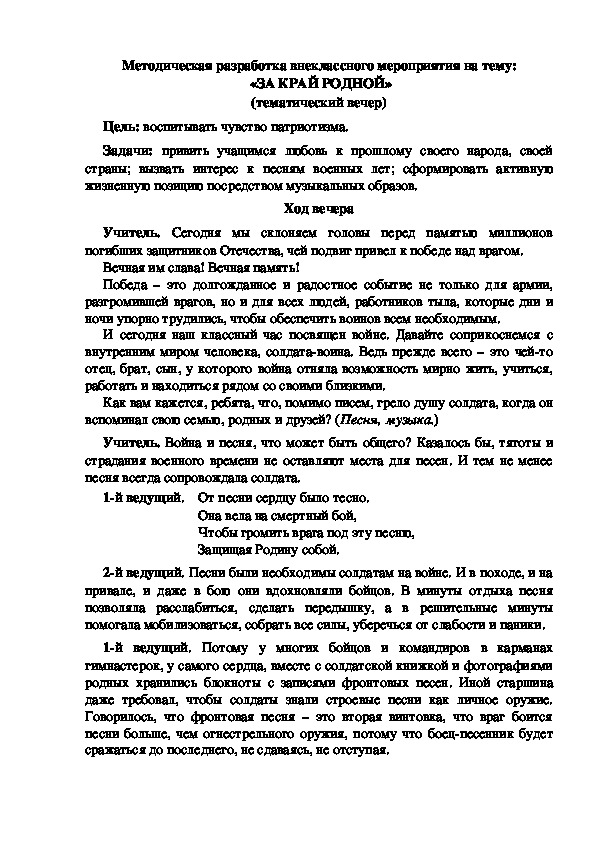 Методическая разработка внеклассного мероприятия на тему:  «ЗА КРАЙ РОДНОЙ» (тематический вечер)